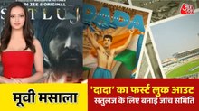 सतलुज के लिए केंद्र सरकार ने बनाई जांच समिति, 'दादा-द सौरव गांगुली स्टोरी' का पोस्टर आउट, देखें मूवी मसाला