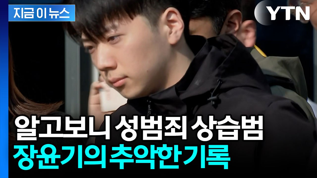 장윤기, 밝혀질수록 역대급…뒤틀린 부성애에 전국민 '경악' [지금이뉴스] / YTN