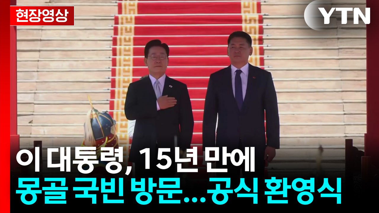이 대통령, 15년 만에 몽골 국빈 방문...공식 환영식 참석 [현장영상+] / YTN