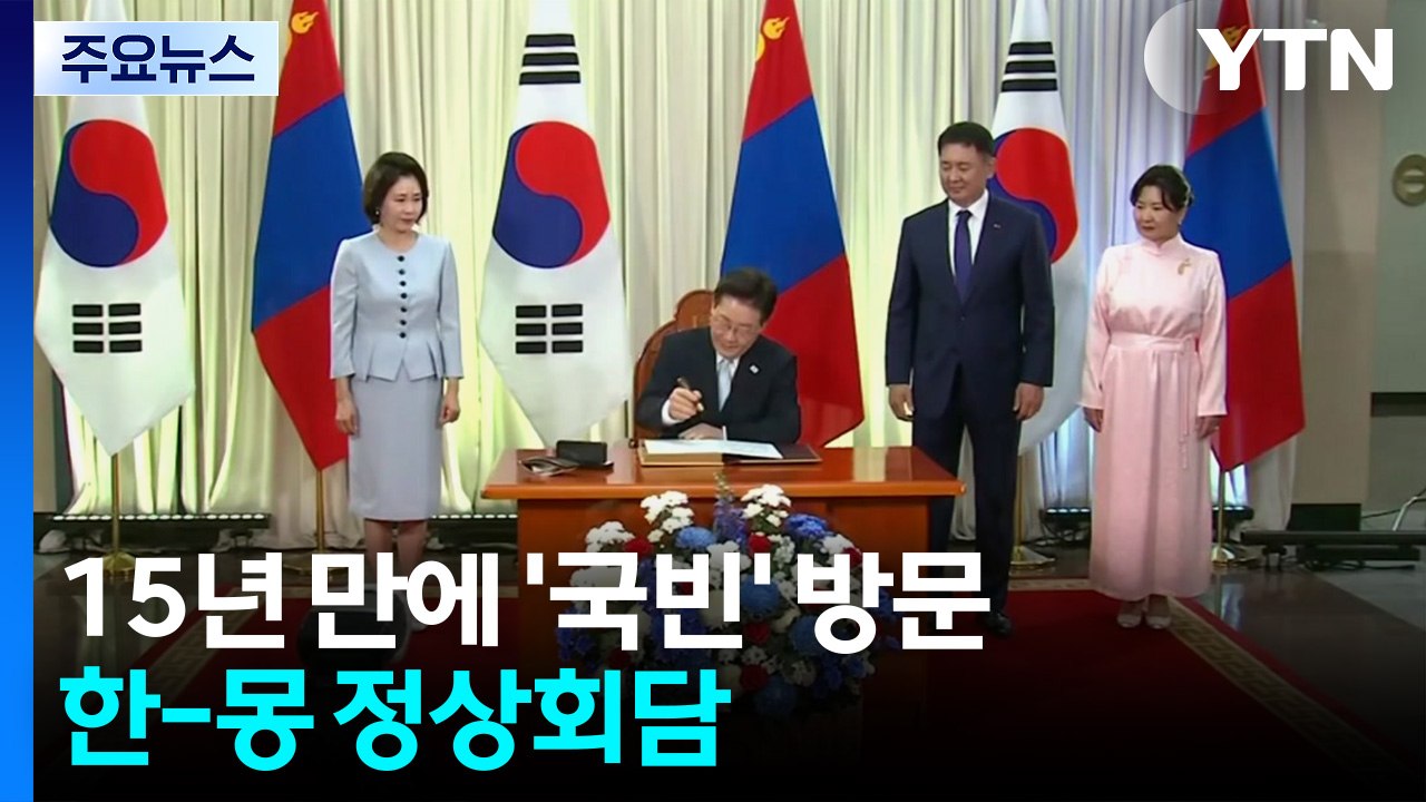 15년 만에 몽골 '국빈' 방문...오늘 한-몽 정상회담 / YTN