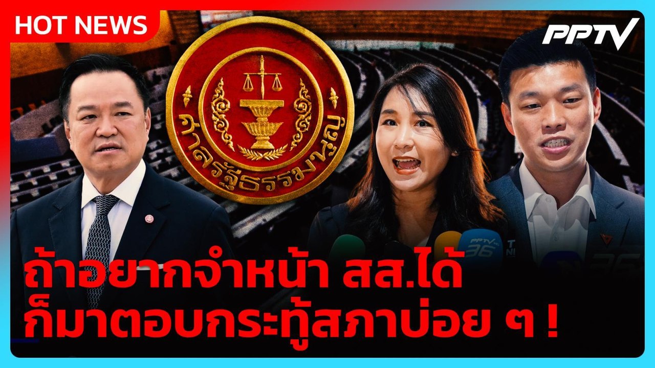 "เท้ง" ตอกกลับ "อนุทิน" ปมไม่รู้จัก ลั่น ถ้าอยากจำ สส.ได้ ก็มาตอบกระทู้สภาบ่อย ๆ | PPTV News
