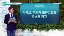 살 잘 빠지는 약? 주사형 비만치료제 오남용 주의보!