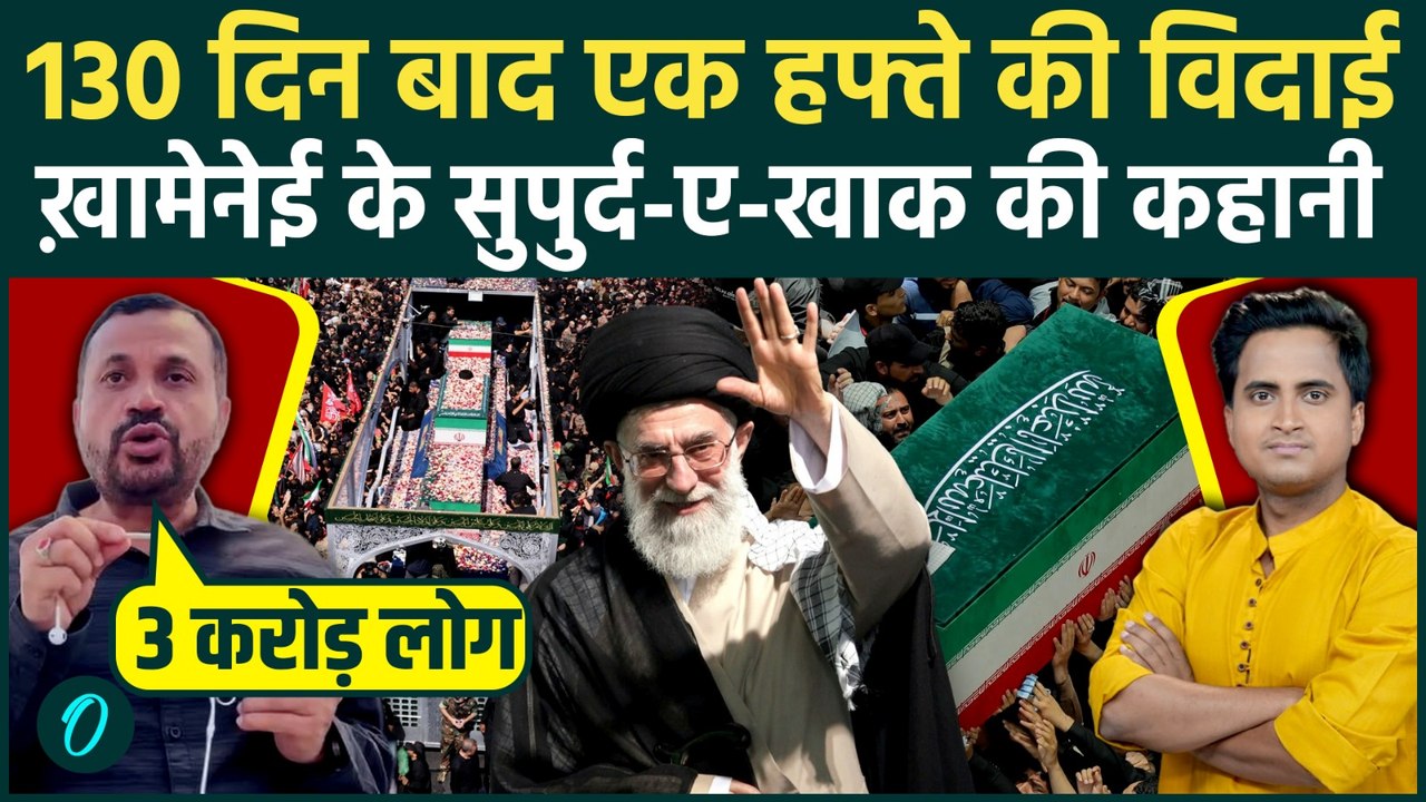Khamenei Funeral में 130 दिन क्यों लगे, सुपुर्द...