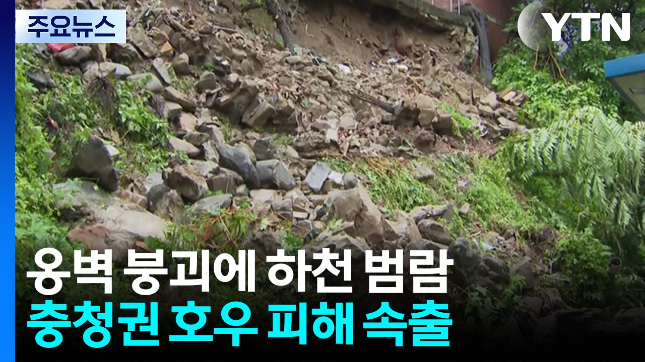 옹벽 붕괴에 하천 범람...충청권 호우 피해 속출 / YTN
