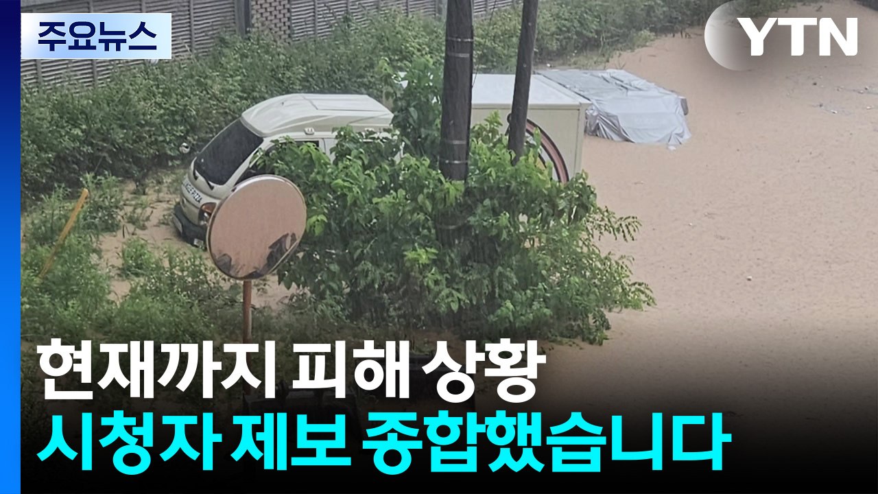 중부 폭우에 피해 속출...YTN 제보로 본 현장 / YTN