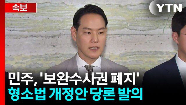 [속보] 민주, '보완수사권 폐지' 형소법 개정안 당론 발의 / YTN