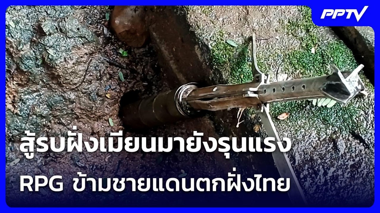 สู้รบฝั่งเมียนมายังรุนแรง RPG ข้ามชายแดนตกฝั่งไทย | จับข่าวคุย | 9 ก.ค. 69
