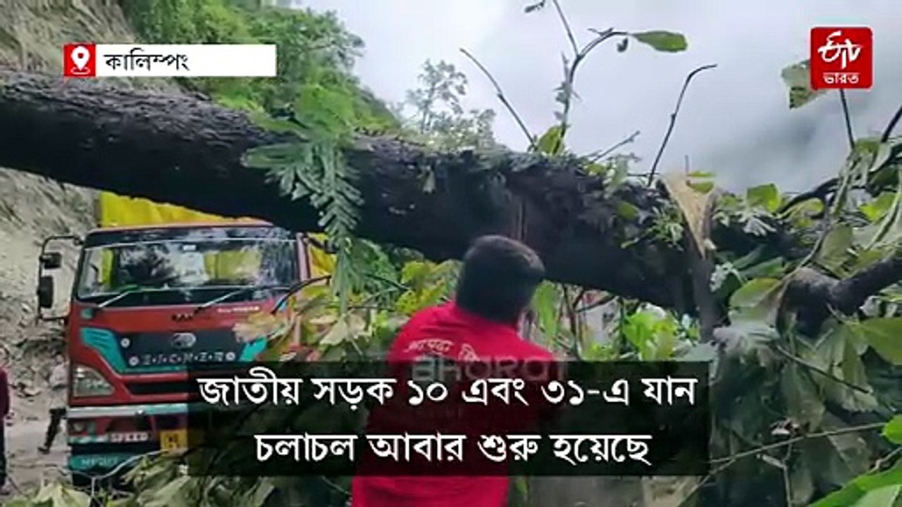 রংপো থেকে সেবক পর্যন্ত ফের শুরু যান চলাচল, চালু হল বন্ধ থাকা দুই জাতীয় সড়ক