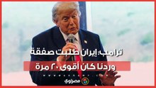 ترامب يكشف تفاصيل جديدة عن التصعيد مع إيران
