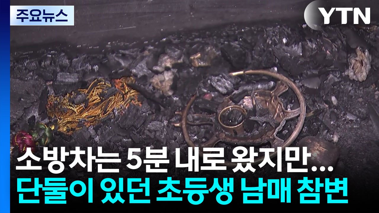 서울 갈현동 주택 화재...단둘이 있던 초등생 남매 참변 / YTN