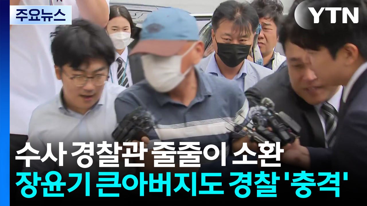 검찰, 장윤기 수사 경찰관 줄줄이 소환...큰아버지도 경찰 / YTN
