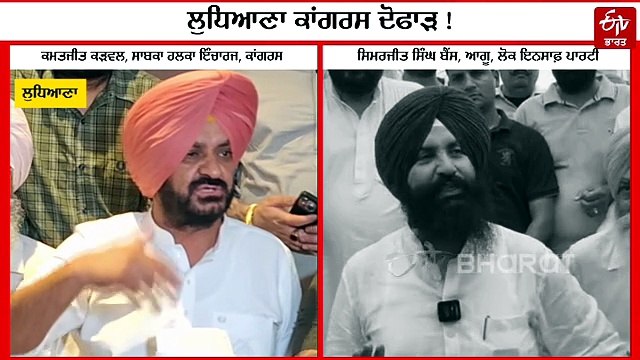 ਚੋਣਾਂ ਤੋਂ ਪਹਿਲਾਂ ਬੈਂਸ ਬਨਾਮ ਕੜਵਲ: ਕਿਸ ਨੂੰ ਮਿਲੇਗੀ ਟਿਕਟ? ਦੋਸਤ ਬਣੇ ਦੁਸ਼ਮਣ, ਇੱਕ-ਦੂਜੇ ਨੂੰ ਹੀ ਘੇਰਿਆ?
