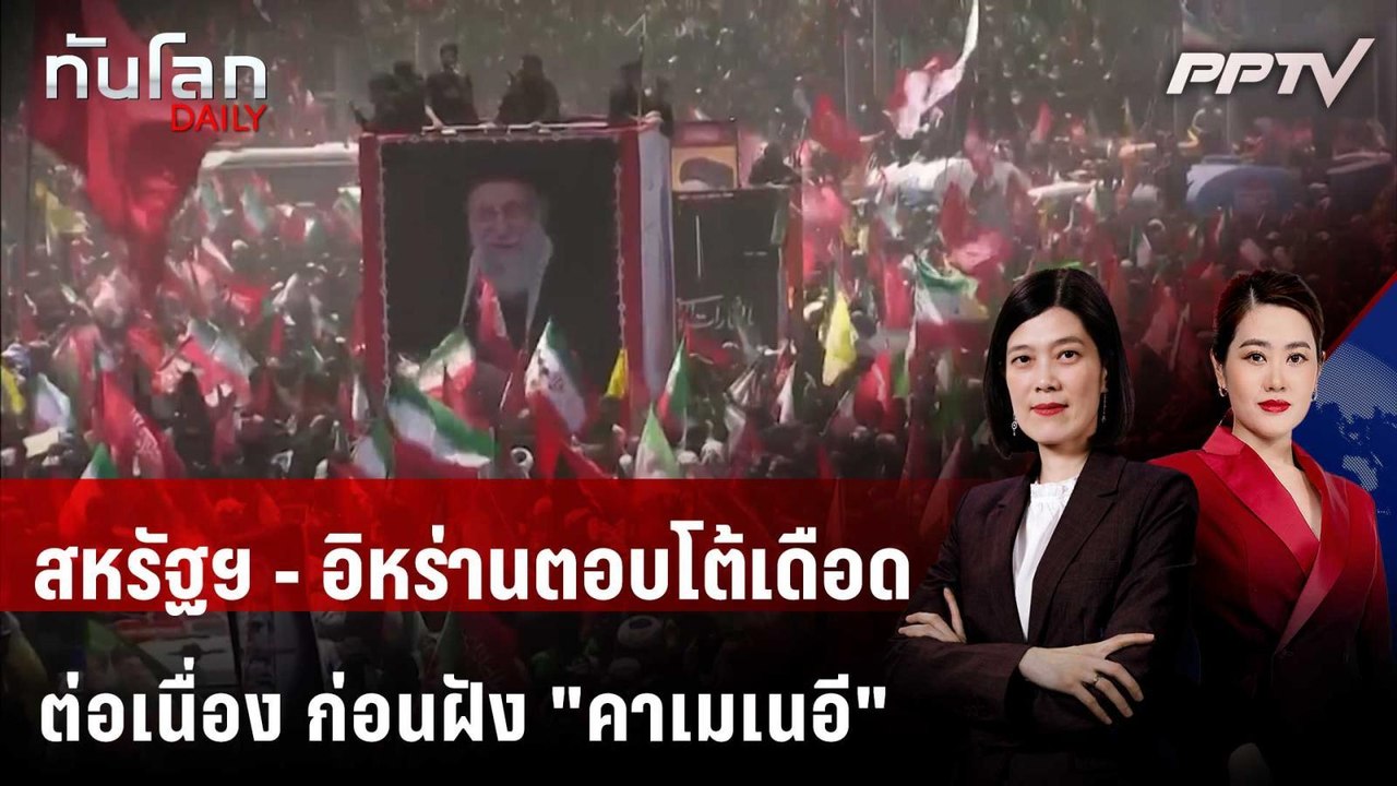 สหรัฐฯ - อิหร่านตอบโต้เดือดต่อเนื่อง ก่อนฝัง "ค...