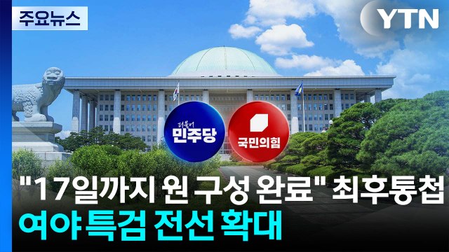 17일까지 원 구성 마무리 최후통첩...특검 전선 확대 / YTN