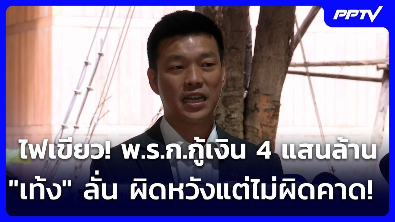 ไฟเขียว! พ.ร.ก.กู้เงิน 4 แสนล้าน "เท้ง" ลั่น ผิ...