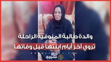 الله يسامحهم.. فتشوها وسحبوا ورقتها.. والدة طالبة المنوفية الراحلة تروي آخر أيام ابنتها قبل وفاتها