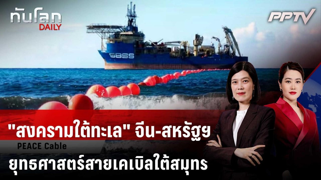 "สงครามใต้ทะเล" จีน-สหรัฐฯ ยุทธศาสตร์สายเคเบิลใ...