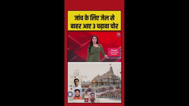 राम मंदिर चढ़ावा चोरी मामले में पुलिस ने फिर शुरू की पूछताछ