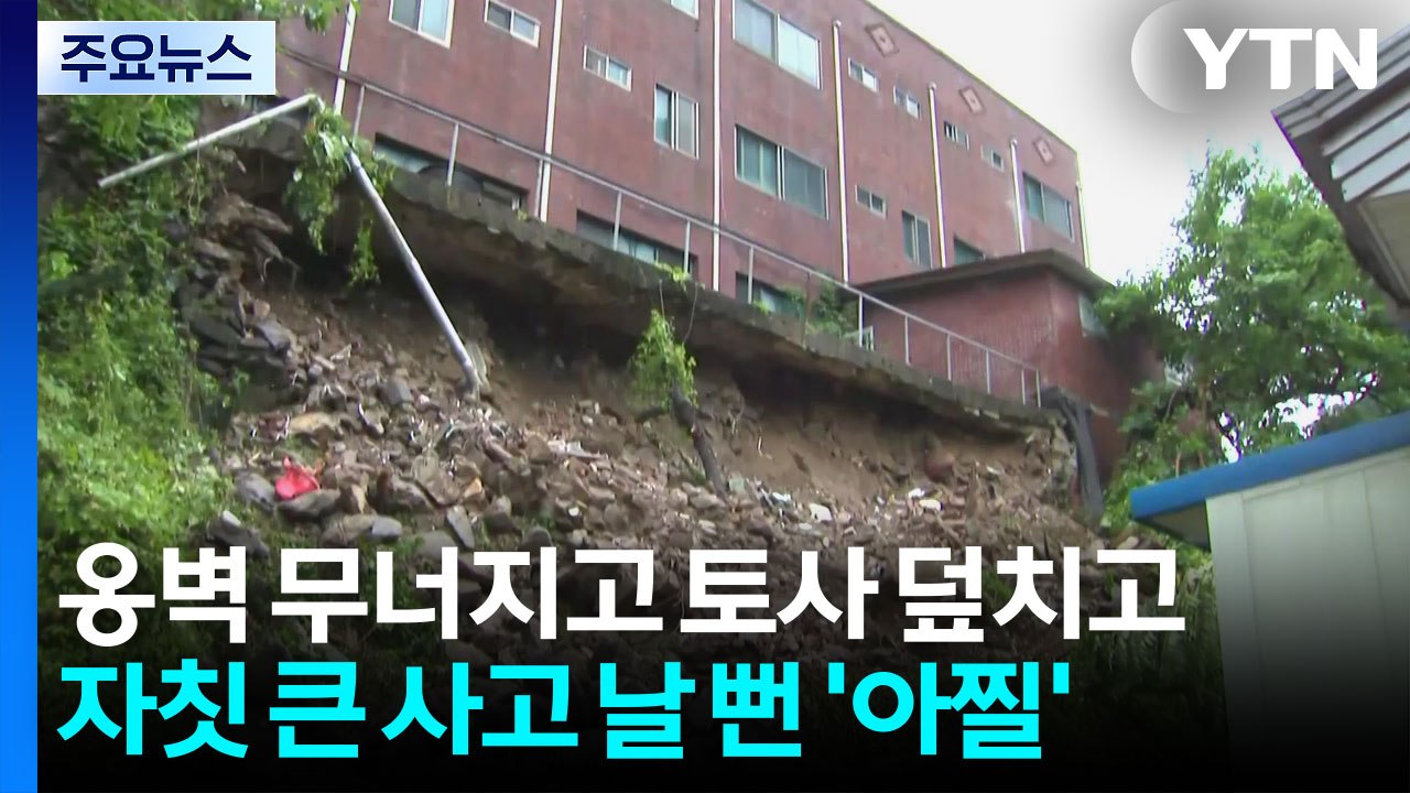 옹벽 무너지고 토사 덮치고...충청권 비 피해 잇따라 / YTN