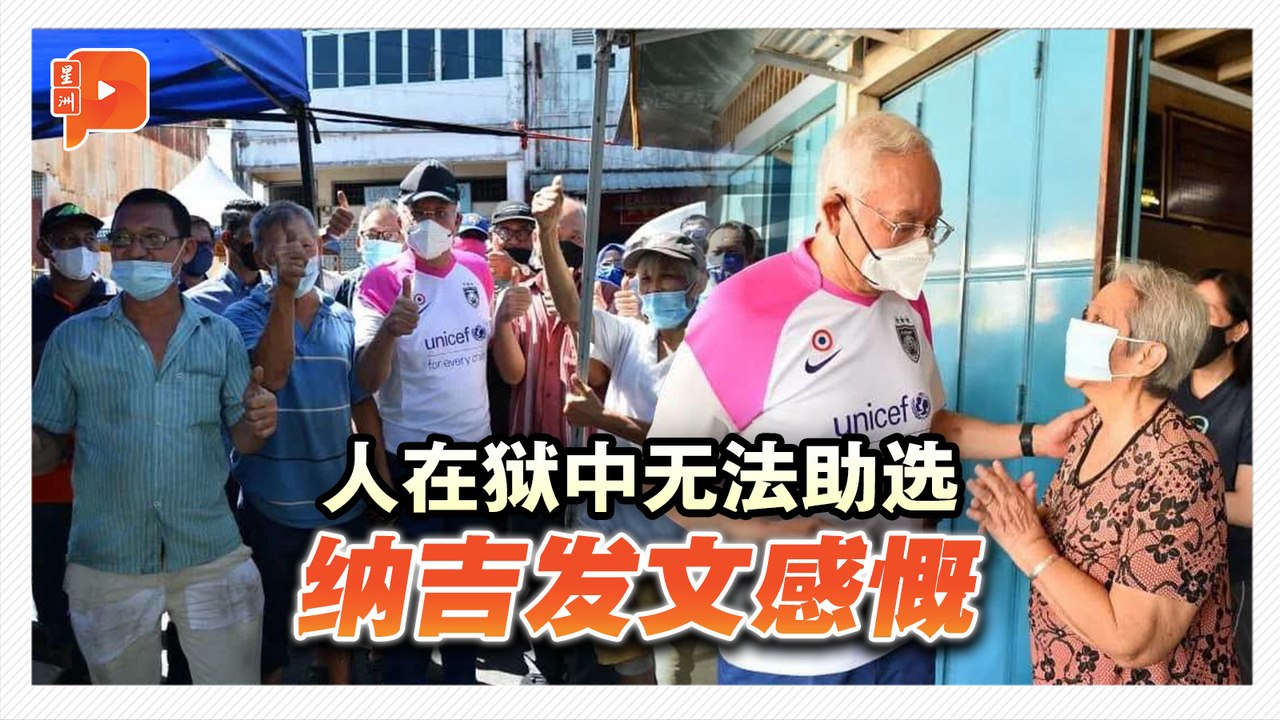 州选频成焦点 纳吉：无法助选仍天天被提起