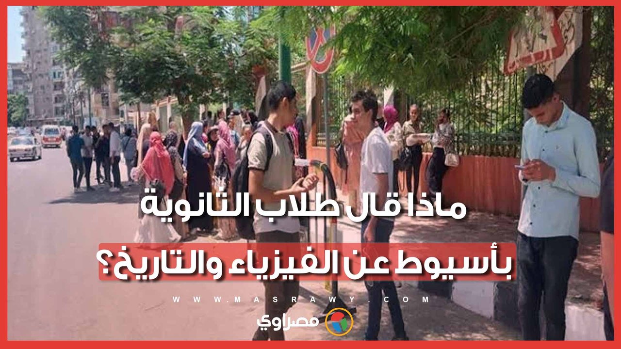 بعد انتهاء الامتحان.. ماذا قال طلاب الثانوية بأسيوط عن الفيزياء والتاريخ؟