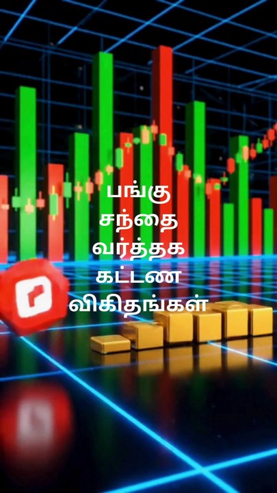 பங்கு சந்தை வர்த்தக கட்டண விகிதங்கள்