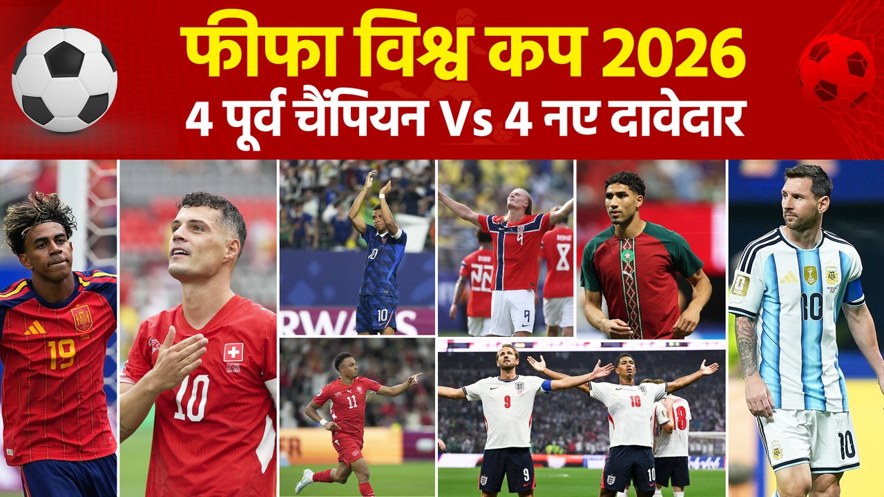 FIFA World Cup 2026:  क्वार्टर फाइनल की 8 टीमों में 4 पूर्व चैंपियन, तो 4 को है पहले खिताब का इंतजार