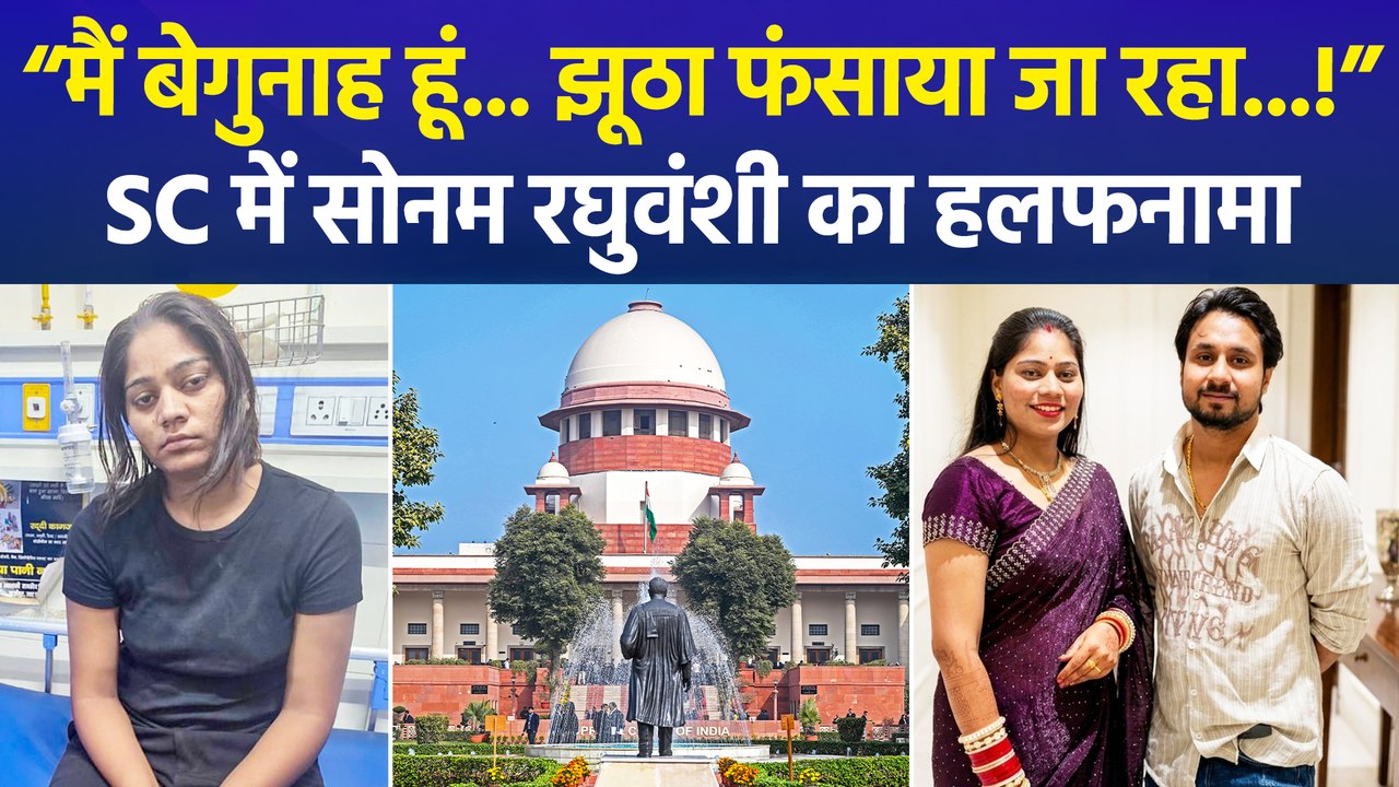 चर्चित ‘हनीमून मर्डर’ केस की मुख्य आरोपी सोनम रघुवंशी का बड़ा दावा, खुद को बताया ‘बेकसूर’