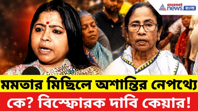 মমতার মিছিলে কেন হল অশান্তি? বিস্ফোরক দাবি কেয়া ঘোষের