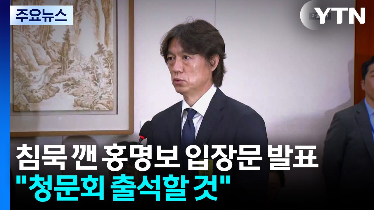 침묵 깨고 입장문 발표한 홍명보 "청문회 출석할 것" / YTN
