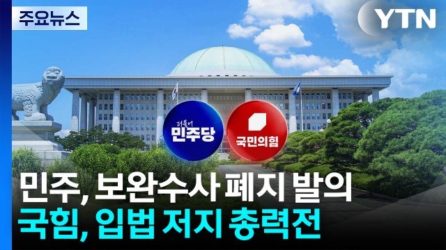 '보완수사권 폐지' 또 발의...국힘은 저지 파상공세 / YTN