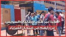 "مركب بس حلو".. هكذا عبر طلاب وطالبات السويس عن رأيهم في امتحان الفيزياء