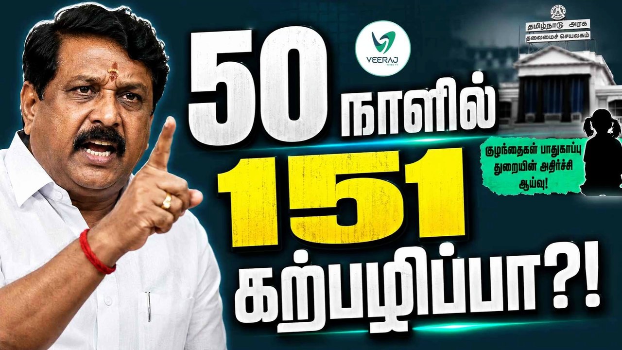50 நாள் ஆட்சியில் 151 கற்பழிப்பா?!" மேடையில் கொதித்த நயினார் நாகேந்திரன்! Veeraj Prime TV