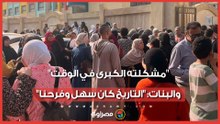 طلاب الإسكندرية بعد امتحان الفيزياء: "مشكلته الكبرى في الوقت".. والبنات: "التاريخ كان سهل وفرحنا"