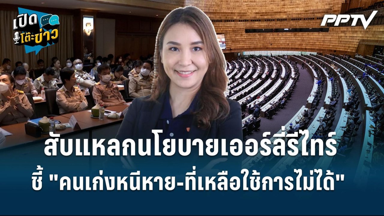 Highlight |  สับแหลกนโยบายเออร์ลี่รีไทร์ ชี้ "ค...