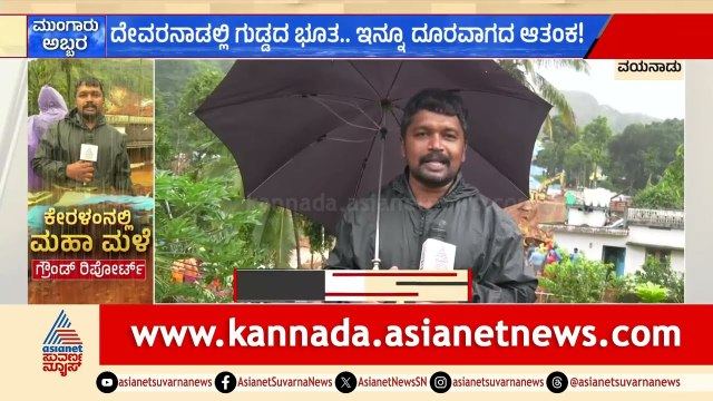 Wayanad Landslide; ನಾಪತ್ತೆಯಾದ ಐವರಿಗಾಗಿ ಮುಂದುವರೆದ ಶೋಧ ಕಾರ್ಯಾಚರಣೆ | Wayanad Disaster | Suvarna News