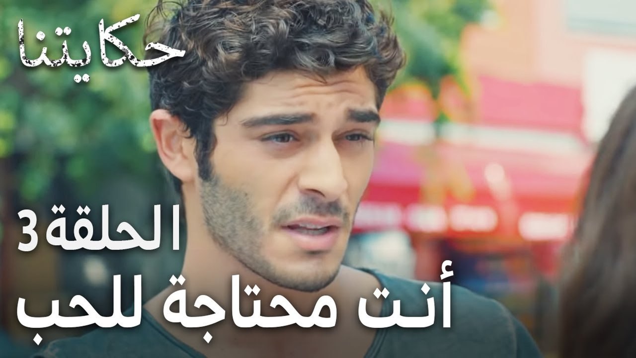 حكايتنا الحلقة 3 - أنت محتاجة للحب