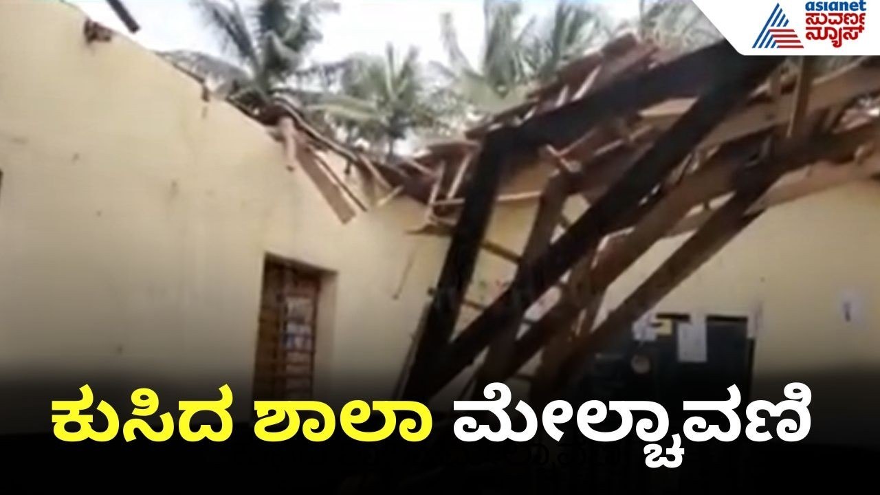 ಮಕ್ಕಳು ಬರುವ ಮೊದಲೇ ಶಾಲೆಯ ಮೇಲ್ಛಾವಣಿ ಕುಸಿತ, ತಪ್ಪಿದ ಭಾರಿ ಅನಾಹುತ | Hassan | School Roof Collapse