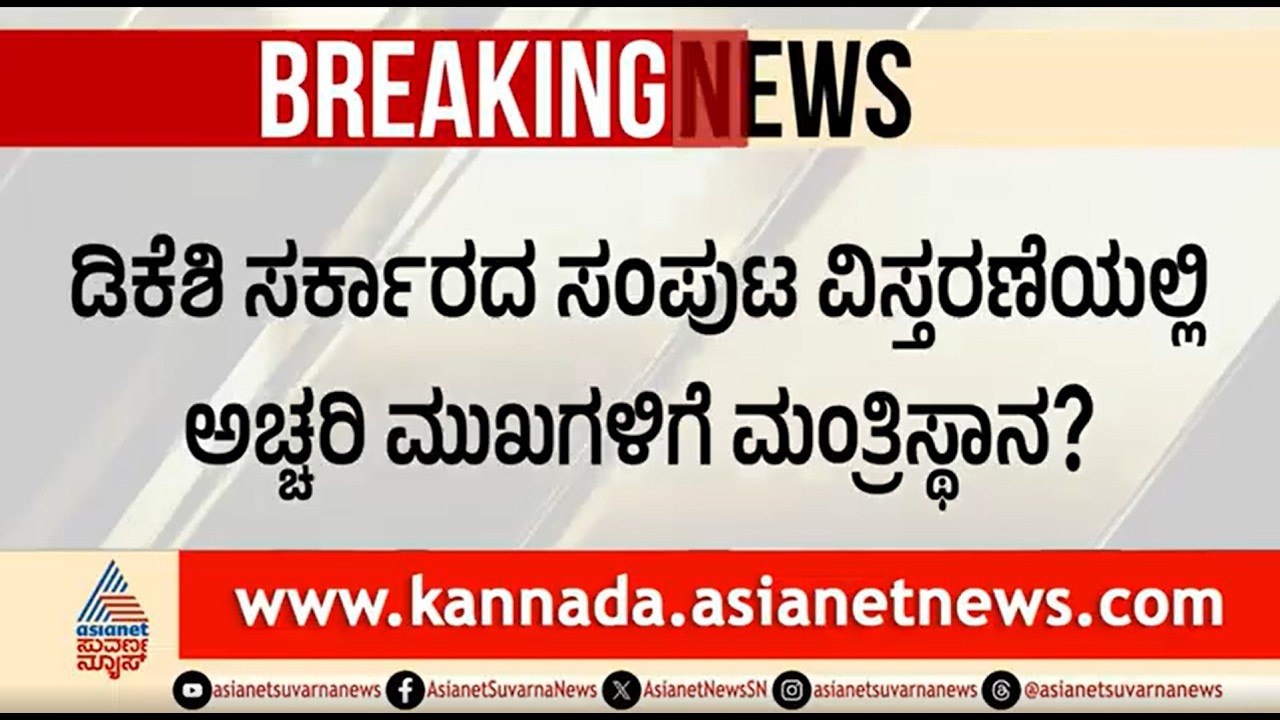KPCC ಅಧ್ಯಕ್ಷ ಬಿ.ಕೆ ಹರಿಪ್ರಸಾದ್ ಗೆ ಸಚಿವ ಸ್ಥಾನ? ಸಿದ್ದರಾಮಯ್ಯ ಬ್ಯಾಟಿಂಗ್ | BK Hariprasad | Minister Post