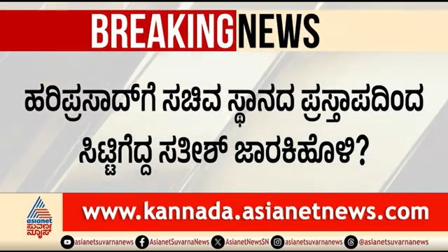 ಹರಿಪ್ರಸಾದ್ ಗೆ ಸಚಿವ ಸ್ಥಾನ? ಸತೀಶ್ ಜಾರಕಿಹೊಳಿ ತೀವ್ರ ಬೇಸರ | Satish Jarkiholi |BH Hariprasad Minister Post