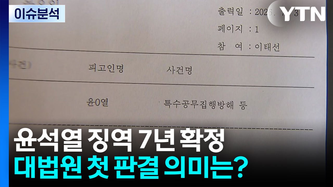 윤석열 징역 7년 확정...대법원 첫 판결 의미는? / YTN