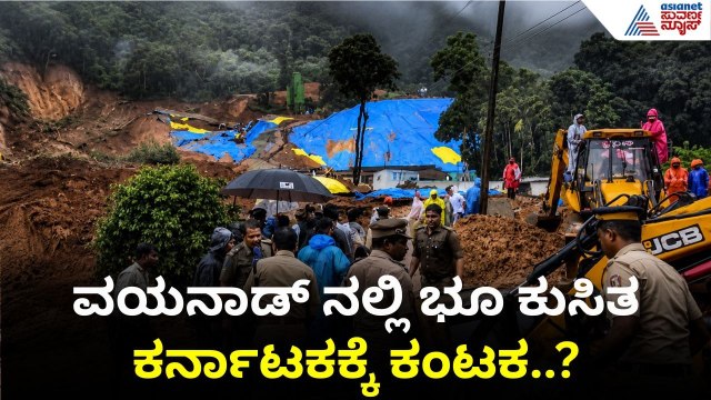 Wayanad Landslide: ಮಲೆನಾಡು, ಕರಾವಳಿಯ 7 ಜಿಲ್ಲೆಗಳಲ್ಲಿ ಭೂ ಕುಸಿತ ಆತಂಕ|Karnataka| Malenadu |Western Ghats