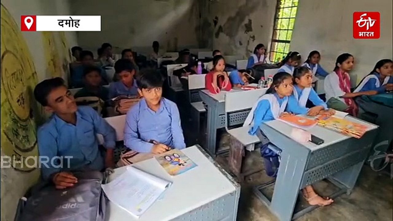 दमोह में टपकती छत और जर्जर दीवारों के बीच पढ़ाई कर रहे बच्चे, इंजीनियर बोले हो सकता है बड़ा हादसा