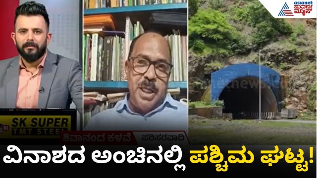 ವಿದ್ಯುತ್ ಬೇಕು ಅಂತ ಅಣೆಕಟ್ಟು ಕಟ್ಟೋದು ಮೂರ್ಖತನ! |Karnataka| Malenadu |Western Ghats