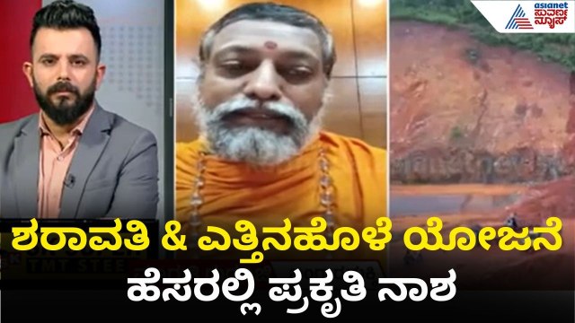 ಪಶ್ಚಿಮ ಘಟ್ಟ ಸುರಂಗ ಮಾರ್ಗಗಳಿಂದ ಮುಂದಾಗುವ ಅನಾಹುತವೇನು? |Karnataka| Sharavathi Project|Western Ghats