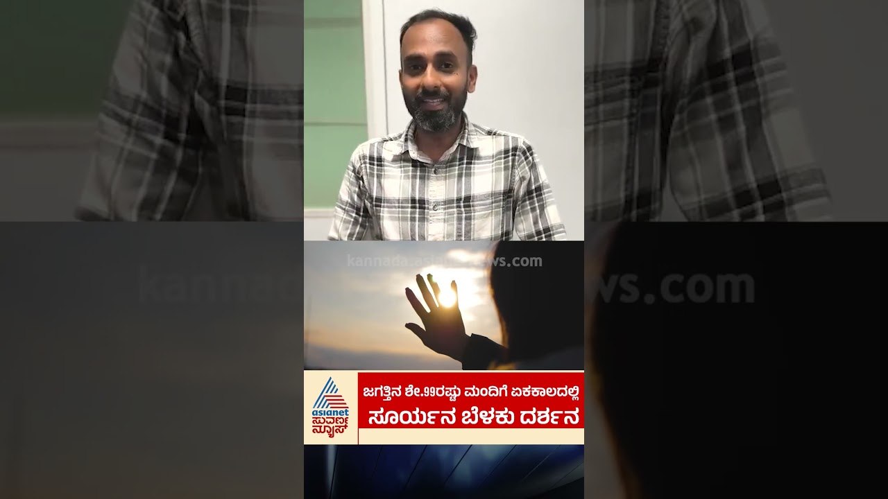 ಜಗತ್ತಿನ ಶೇ.99 ರಷ್ಟು ಮಂದಿಗೆ ಏಕಕಾಲದಲ್ಲಿ ಸೂರ್ಯನ ಬೆಳಕು ದರ್ಶನ | #shorts #sunlight  #astronomy #worldfacts
