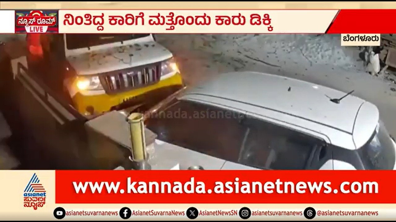 ರಸ್ತೆ ಬದಿ ನಿಲ್ಲಿಸಿದ್ದ ಕಾರಿಗೆ ಬೊಲೆರೋ ಡಿಕ್ಕಿ; ಸಿಸಿ ಕ್ಯಾಮೆರದಲ್ಲಿ ಸೆರೆ | Bengaluru | Bolero Hits Car