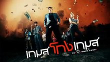 เกมส์โกงเกมส์  ตอนที่ 6 [EP.6] วันที่ 8 กรกฏาคม 2569