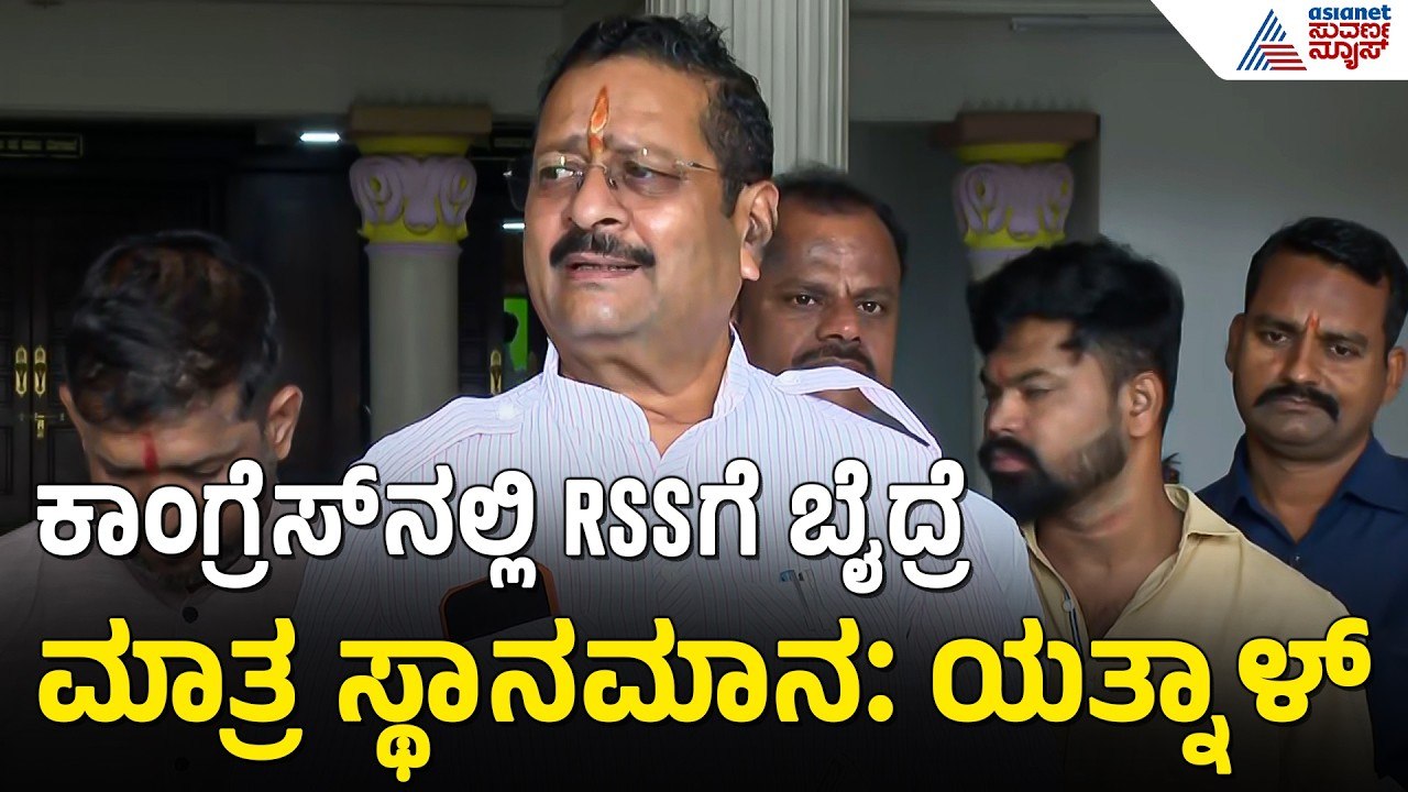ಯಾರಿಂದ BJP ಮುಳುಗುತ್ತಿದೆಯೋ ಆ ಕುಟುಂಬ ಮೊದಲು ಹೊರಗೆ ಹೋಗಬೇಕು: ಯತ್ನಾಳ್‌| Priyank Kharge Vs RSS Suvarna News