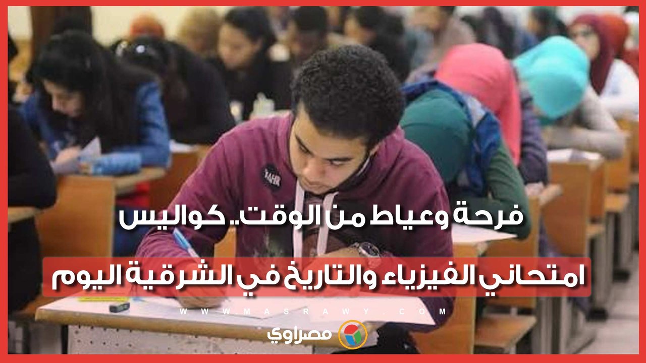 فرحة وعياط من الوقت.. كواليس امتحاني الفيزياء والتاريخ في الشرقية اليوم